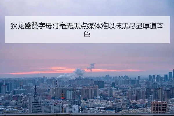 狄龙盛赞字母哥毫无黑点媒体难以抹黑尽显厚道本色